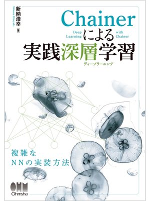 cover image of Chainerによる実践深層学習